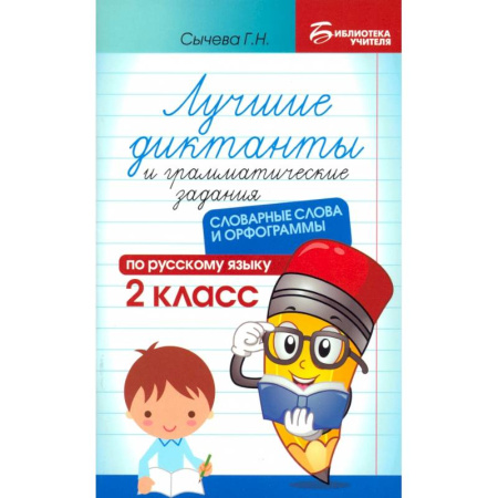 Русский язык. Правила и упражнения, книга Лучшие диктанты и грамматические задания по русскому языку. 2 класс. Словарные слова и орфограммы заказать