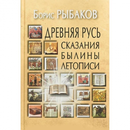 История Древней Руси. Средневековье, книга Древняя Русь. Сказания. Былины. Летописи заказать