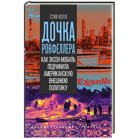 Триллеры, книга Дочка Рокфеллера. Как Эксон Мобиль подчинила американскую внешнюю политику заказать