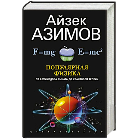 Физика, книга Популярная физика. От архимедова рычага до квантовой механики заказать