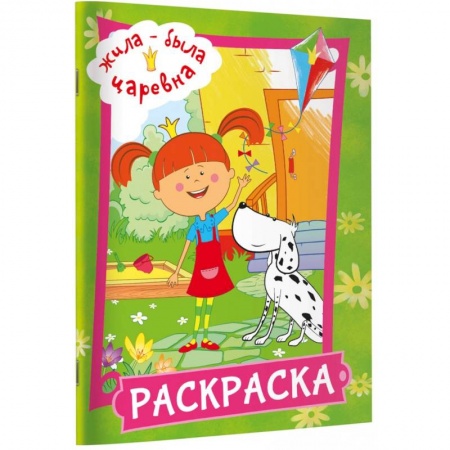 Раскраски, книга Жила-была Царевна. Раскраска заказать