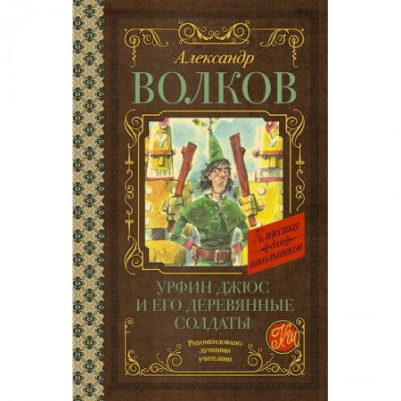 Сказки отечественных писателей, книга Урфин Джюс и его деревянные солдаты заказать