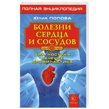 Книги, книга Болезни сердца и сосудов. Диагностика, лечение, профилактика заказать
