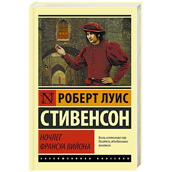 Ночлег Франсуа Вийона Ночлег Франсуа Вийона