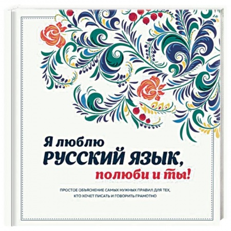 Риторика. Ораторское искусство, книга Я люблю русский язык, полюби и ты! заказать