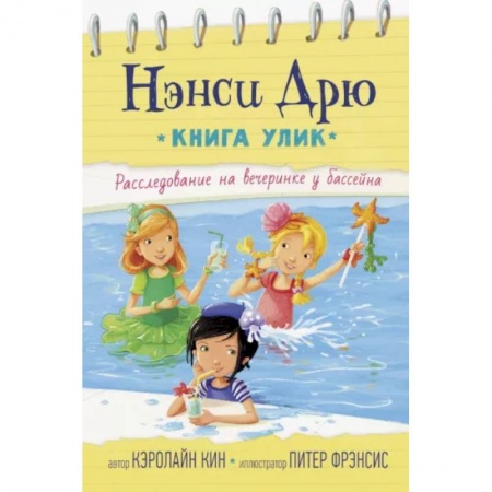 Повести и рассказы о детях, книга Расследование на вечеринке у бассейна заказать