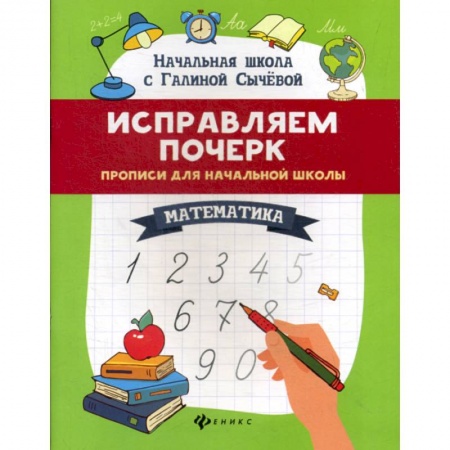 Обучение счету. Математика, книга Исправляем почерк: математика заказать
