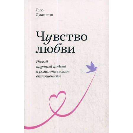 Психология отношений, книга Чувство любви. Новый научный подход к романтическим отношениям заказать