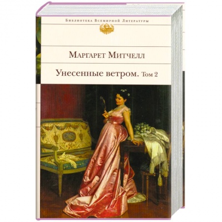 Книги, книга Унесенные ветром. В 2 томах. Том 2 заказать