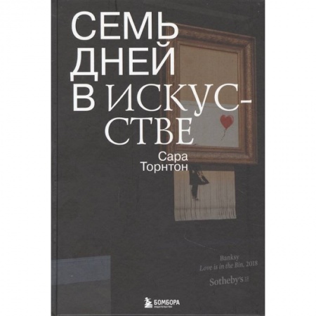 Искусствоведение, книга Семь дней в искусстве заказать