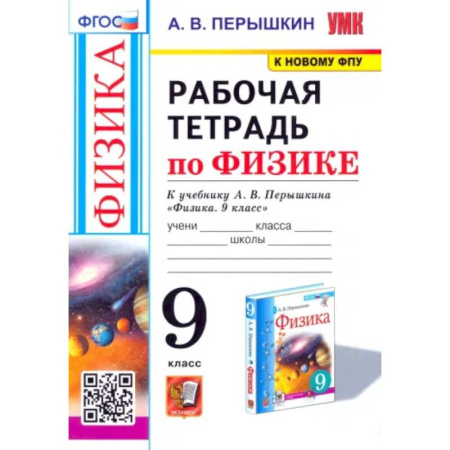 Физика. Астрономия, книга Физика. 9 класс. Рабочая тетрадь к учебнику А.В. Перышкина. ФГОС заказать