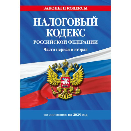 Право. Юриспруденция, книга Налоговый кодекс РФ. Части первая и вторая по сост. на 2025 год / НК РФ заказать