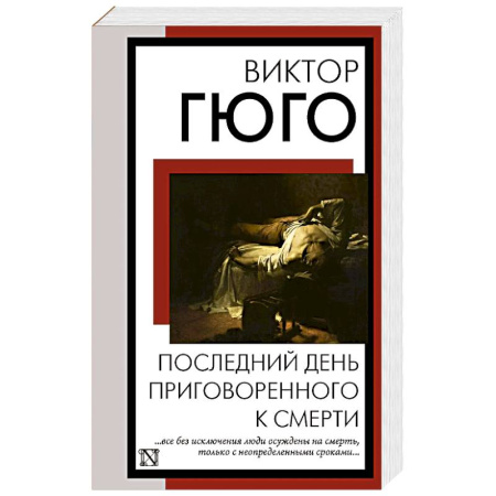 Классика, современная литература, книга Последний день приговоренного к смерти заказать