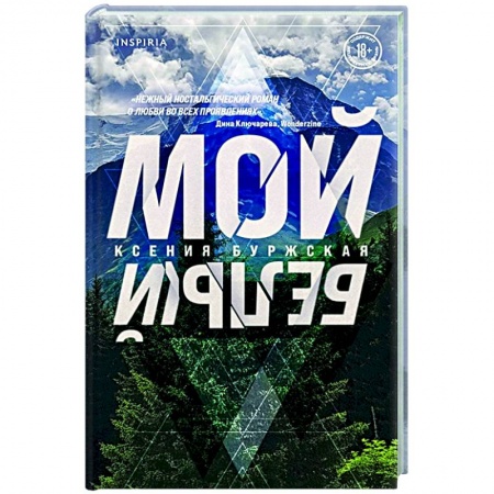 Русская современная проза, книга Мой белый заказать