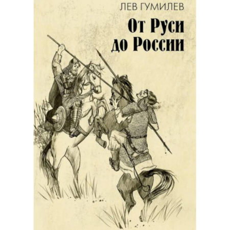 Общие работы по истории России, книга От Руси до России: очерки этнической истории заказать