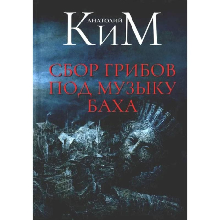 Русская современная проза, книга Сбор грибов под музыку Баха заказать