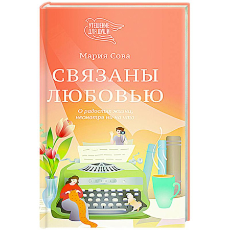 Русская современная проза, книга Связаны любовью. О радостях жизни, несмотря ни на что заказать