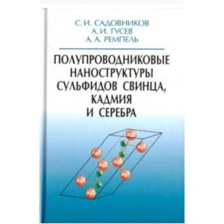 Физико-математические науки, книга Полупроводниковые наноструктуры сульфидов свинца, кадмия и серебра заказать