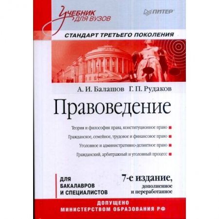 Право. Юридические науки, книга Правоведение. Учебник для вузов. Стандарт третьего поколения заказать