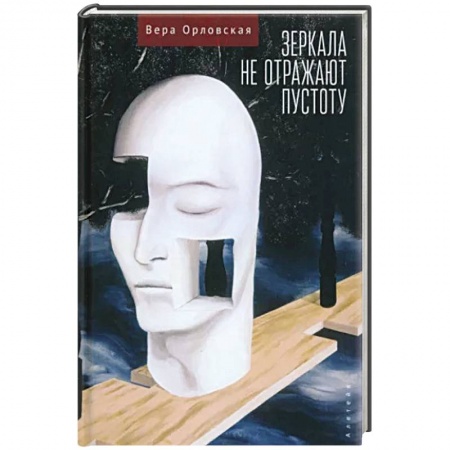 Русская современная проза, книга Зеркала не отражают пустоту заказать