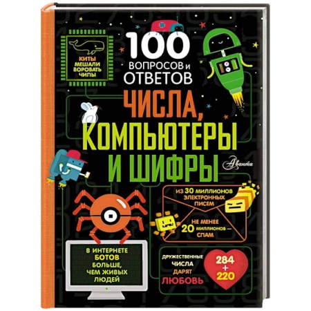 Наука. Техника. Транспорт, книга Числа, компьютеры и шифры заказать