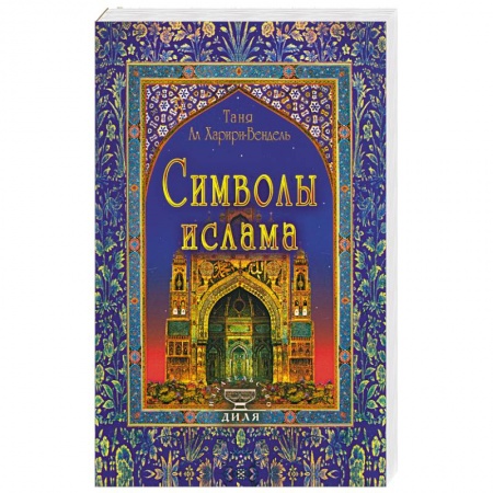 Книги, книга Символы ислама заказать