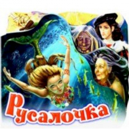 Сказки и истории для малышей, книга Русалочка заказать