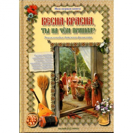 Книги, книга Весна-красна, ты на чем пришла? заказать