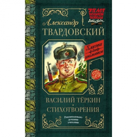 Русская поэзия для детей, книга Василий Тёркин. Стихотворения заказать