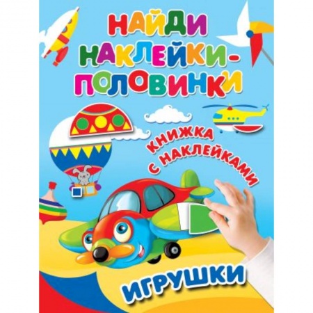 Книжки с наклейками, книга Игрушки заказать