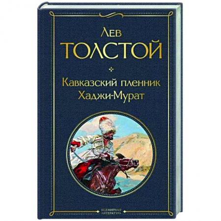Русская классика, книга Кавказский пленник. Хаджи-Мурат заказать