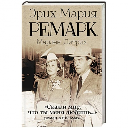 Книги, книга Скажи мне, что ты меня любишь...' заказать