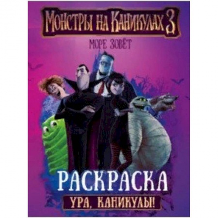 Раскраски, книга Монстры на каникулах 3. Ура, каникулы! заказать