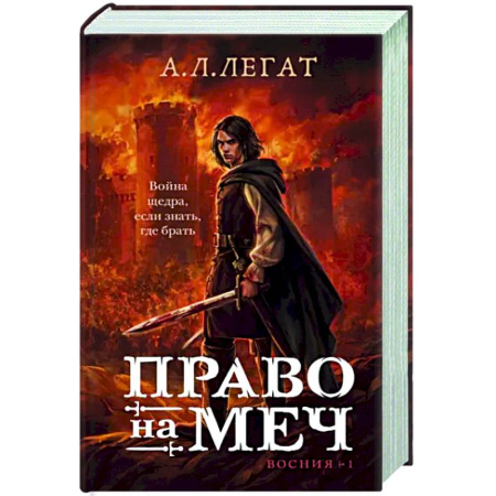 Русское фэнтези, книга Право на меч заказать