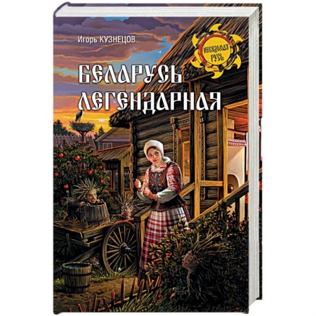 Эпос. Фольклор. Мифы, книга Беларусь легендарная заказать