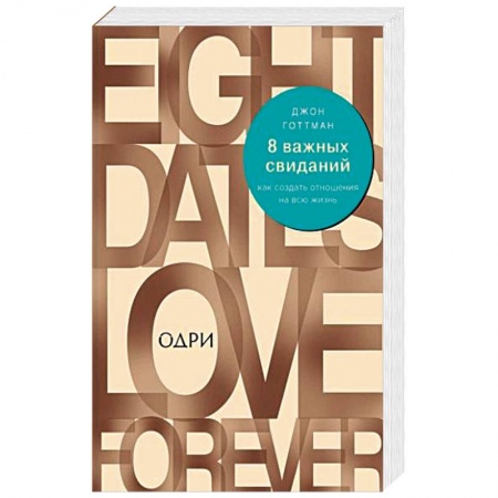 Психология, книга 8 важных свиданий. Как создать отношения на всю жизнь заказать