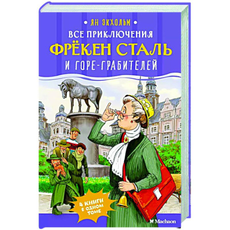 Приключения. Детективы, книга Все приключения фрекен Сталь и горе-грабителей заказать