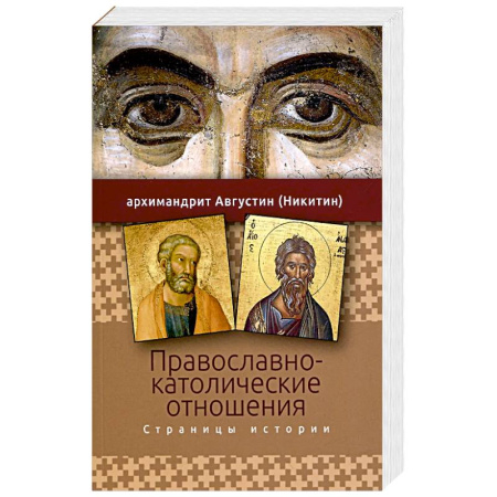 Христианство, книга Православно-католические отношения. Страницы истории заказать