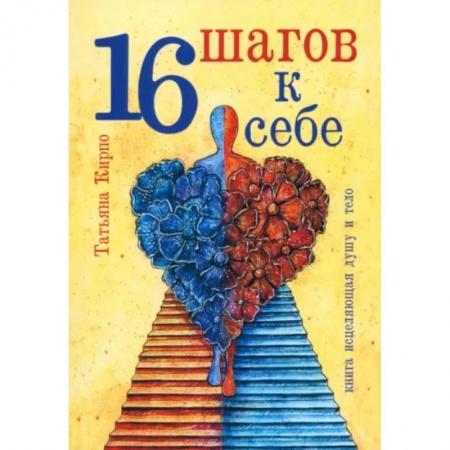 Психология отношений, книга 16 шагов к себе заказать