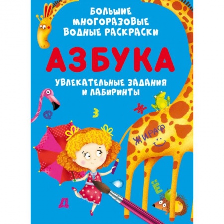 Водные раскраски, книга Большие многоразовые водные раскраски. Азбука заказать
