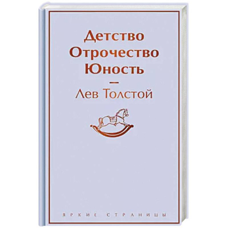 Русская классика, книга Детство. Отрочество. Юность заказать
