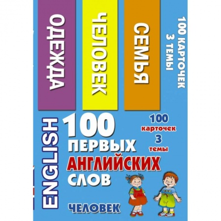 Книги, книга 100 первых английских слов. Человек. Набор карточек заказать