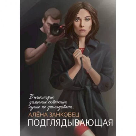 Отечественный женский детектив, книга Подглядывающая заказать