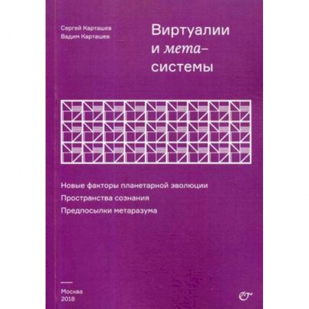 Физика, книга Виртуалии и метасистемы. Новые факторы планетарной эволюции. Пространства сознания. Предпосылки метаразума заказать