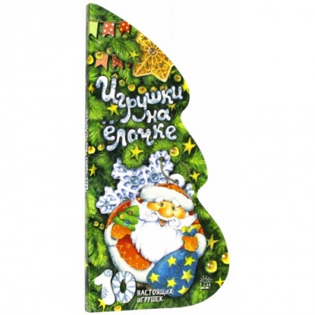 Стихи и загадки для малышей, книга Игрушки на елочке заказать