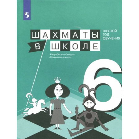 Другие предметы, книга Шахматы в школе. 6 год обучения. Учебное пособие заказать