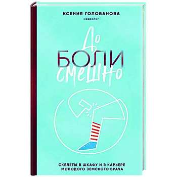 До боли смешно. Скелеты в шкафу и в карьере молодого земского врача До боли смешно. Скелеты в шкафу и в карьере молодого земского врача