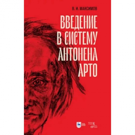 Театр. Сценическое искусство, книга Введение в систему Антонена Арто заказать