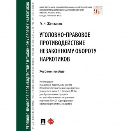 Уголовное и уголовно-процессуальное право, книга Уголовно-правовое противодействие незаконному обороту наркотиков заказать