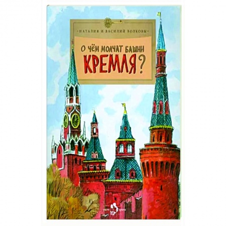 История Москвы, книга О чем молчат башни Кремля? заказать